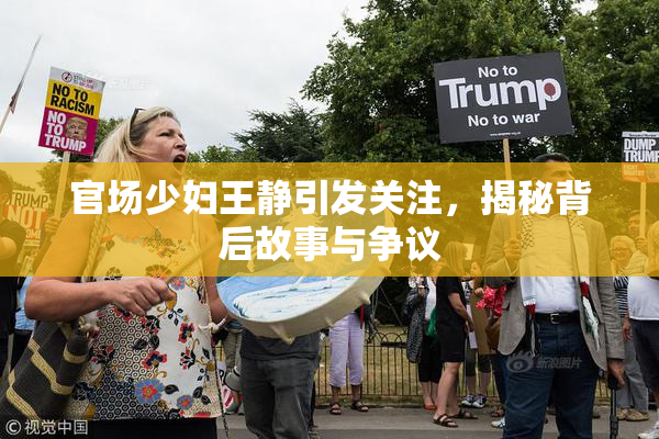 官场少妇王静引发关注，揭秘背后故事与争议