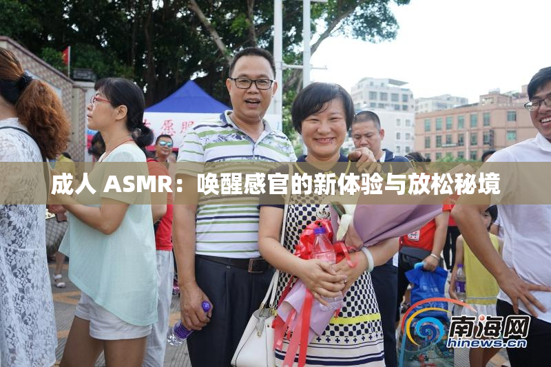 成人 ASMR：唤醒感官的新体验与放松秘境