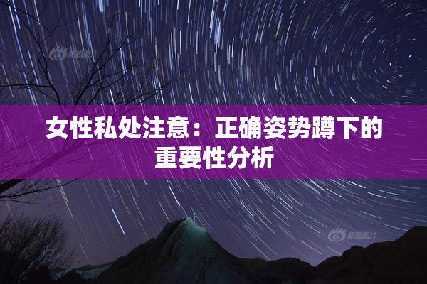 女性私处注意：正确姿势蹲下的重要性分析