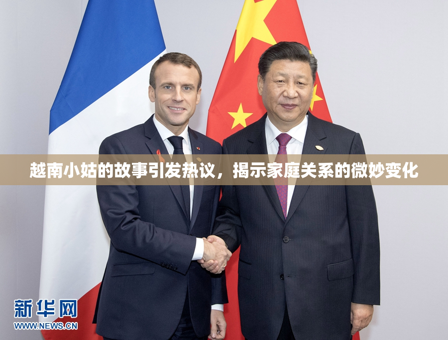 越南小姑的故事引发热议，揭示家庭关系的微妙变化