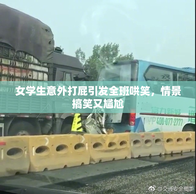女学生意外打屁引发全班哄笑，情景搞笑又尴尬