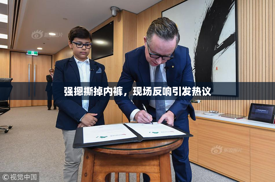 强摁撕掉内裤，现场反响引发热议