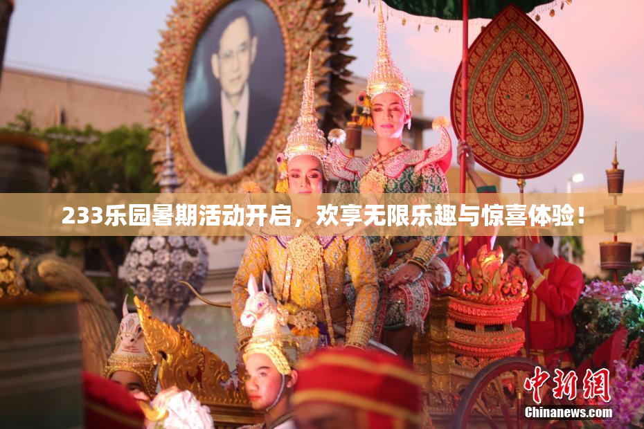 233乐园暑期活动开启，欢享无限乐趣与惊喜体验！