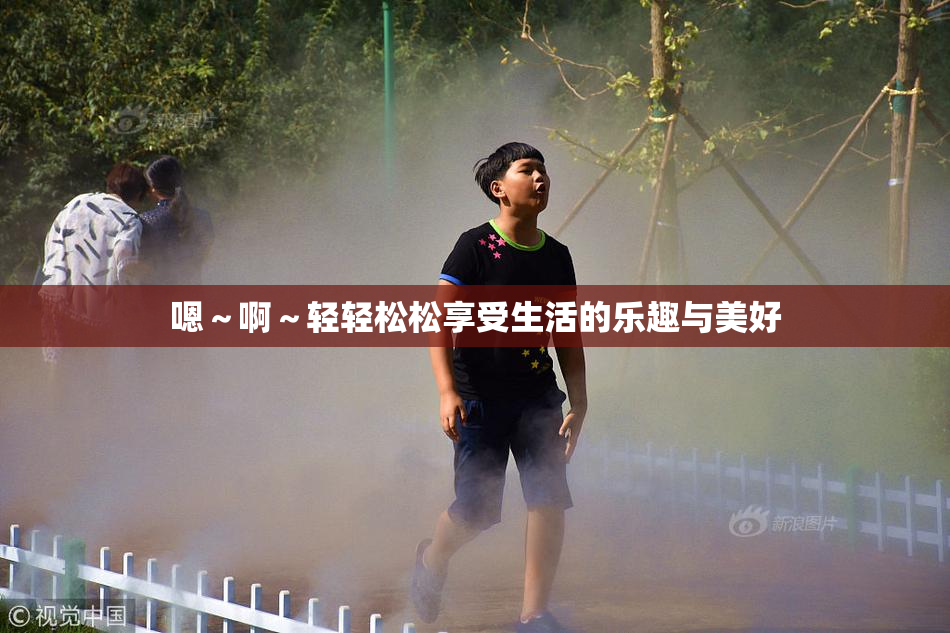 嗯～啊～轻轻松松享受生活的乐趣与美好