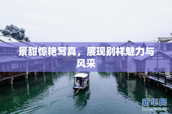 景甜惊艳写真，展现别样魅力与风采
