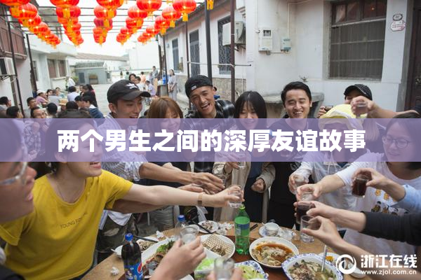 两个男生之间的深厚友谊故事