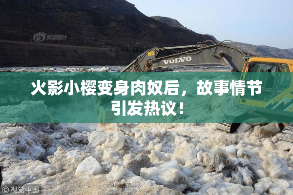 火影小樱变身肉奴后，故事情节引发热议！
