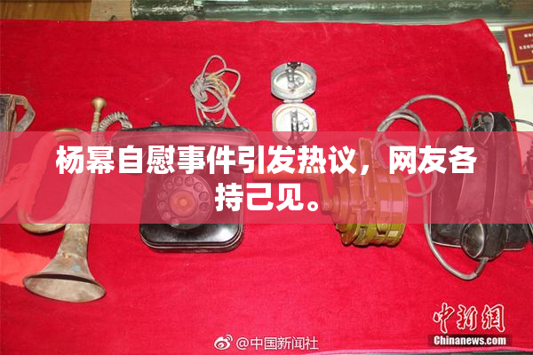 杨幂自慰事件引发热议，网友各持己见。