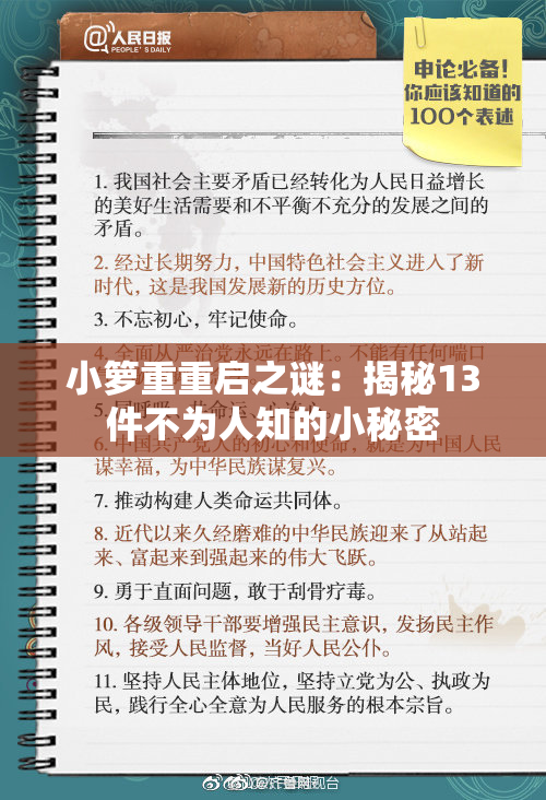 小箩重重启之谜：揭秘13件不为人知的小秘密
