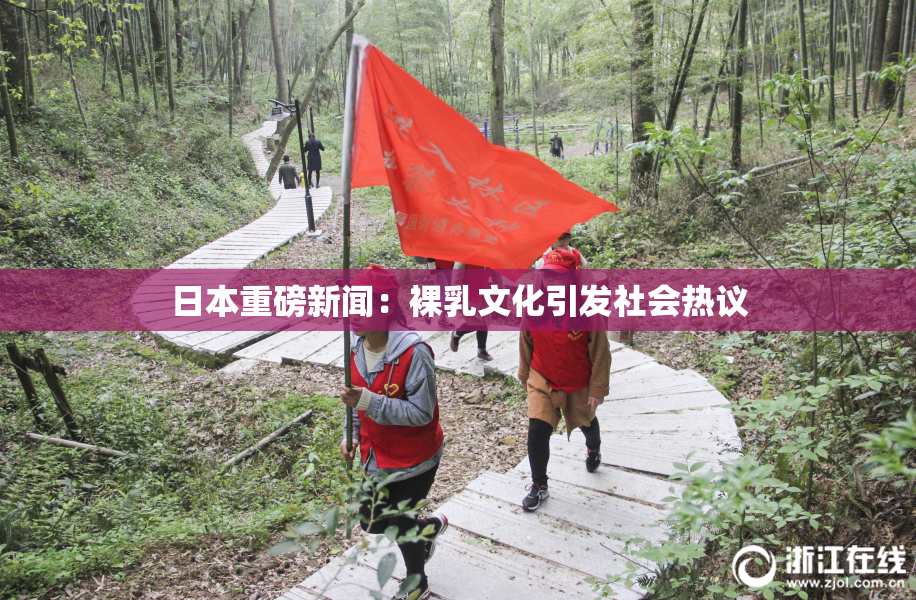 日本重磅新闻：裸乳文化引发社会热议