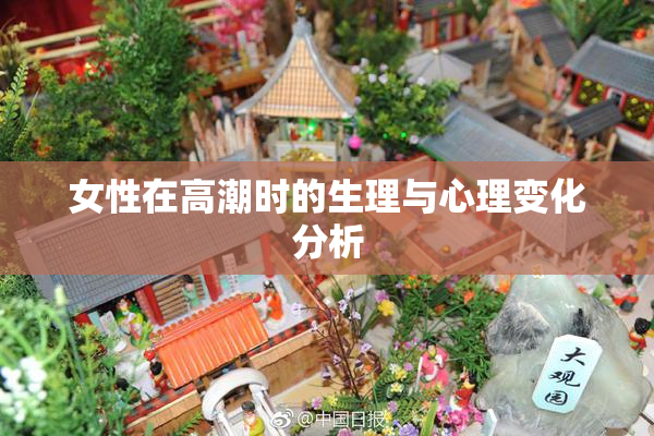 女性在高潮时的生理与心理变化分析