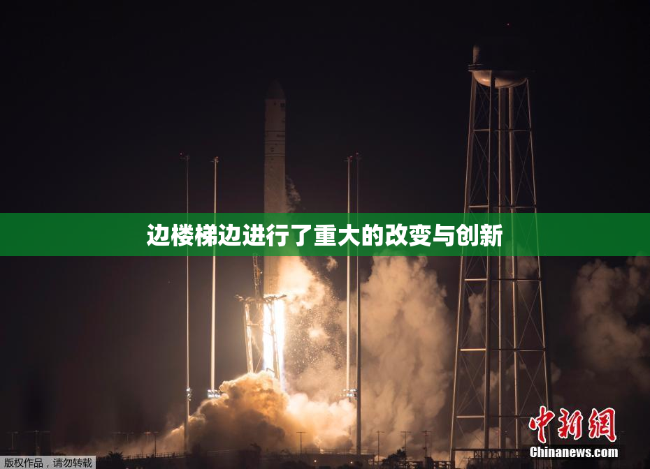 边楼梯边进行了重大的改变与创新