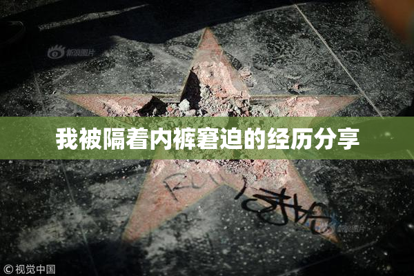 我被隔着内裤窘迫的经历分享