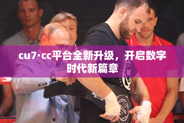 cu7·cc平台全新升级，开启数字时代新篇章
