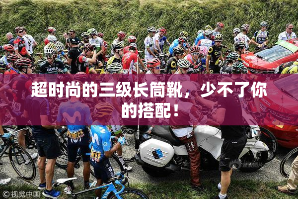超时尚的三级长筒靴，少不了你的搭配！