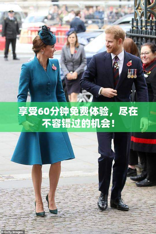 享受60分钟免费体验，尽在不容错过的机会！