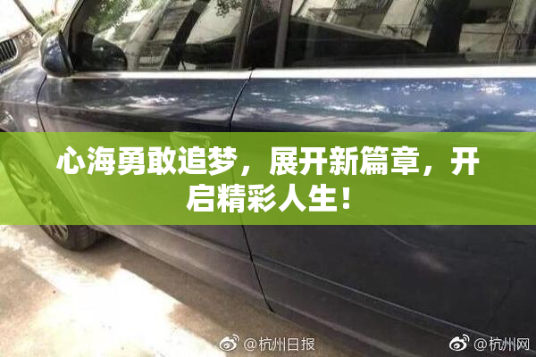 心海勇敢追梦，展开新篇章，开启精彩人生！