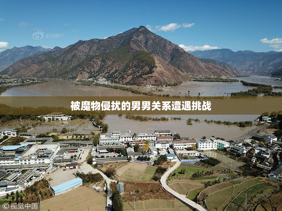 被魔物侵扰的男男关系遭遇挑战