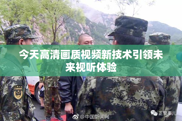 今天高清画质视频新技术引领未来视听体验