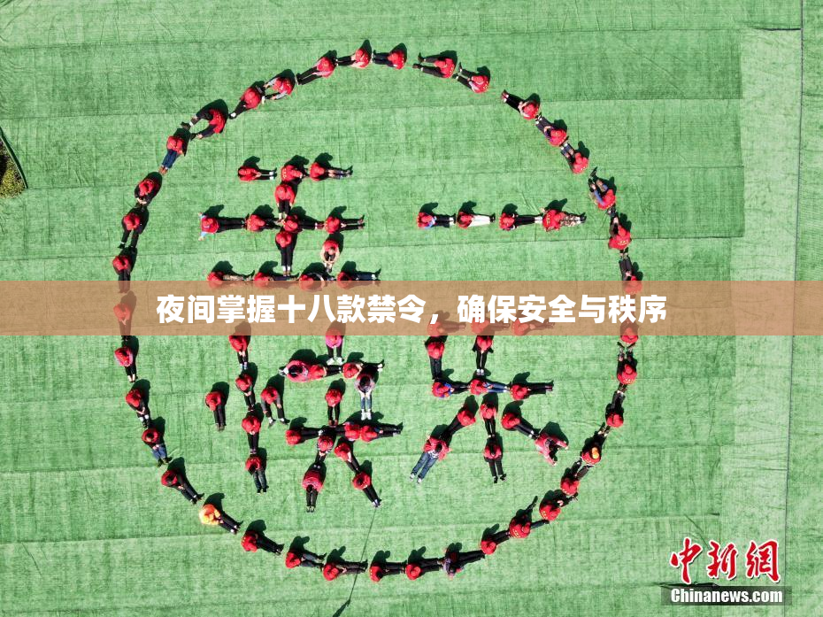 夜间掌握十八款禁令，确保安全与秩序