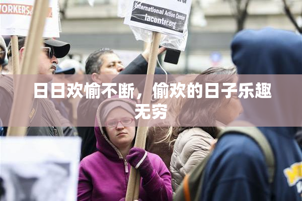日日欢愉不断，偷欢的日子乐趣无穷