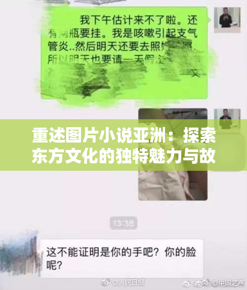 重述图片小说亚洲：探索东方文化的独特魅力与故事