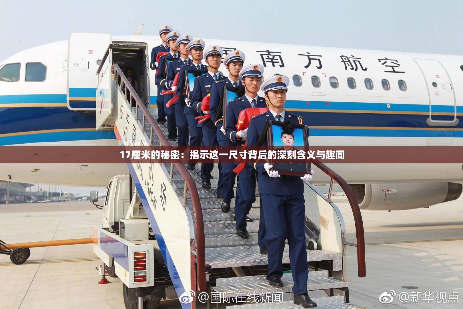 17厘米的秘密：揭示这一尺寸背后的深刻含义与趣闻