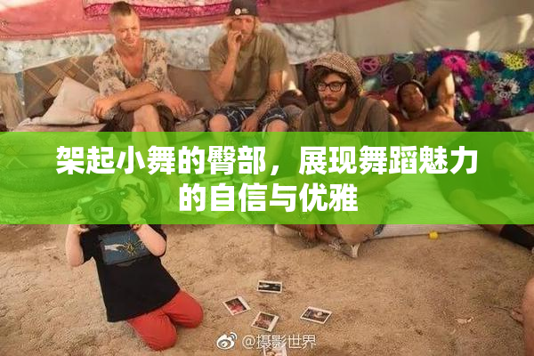 架起小舞的臀部，展现舞蹈魅力的自信与优雅