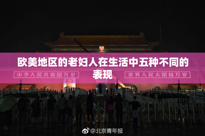 欧美地区的老妇人在生活中五种不同的表现