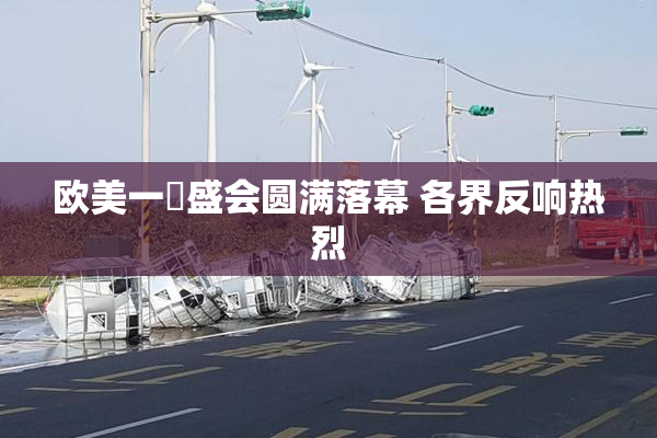 欧美一級盛会圆满落幕 各界反响热烈