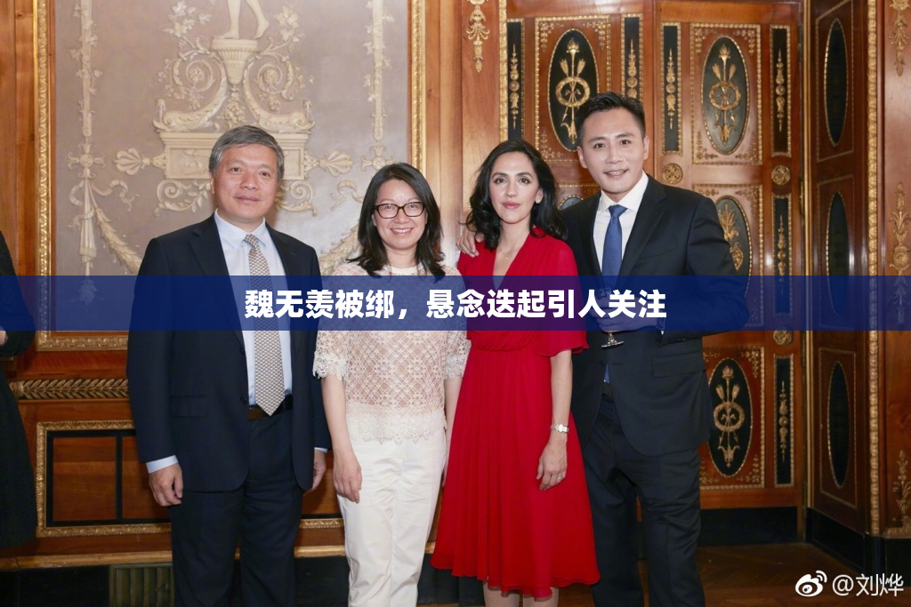魏无羡被绑，悬念迭起引人关注