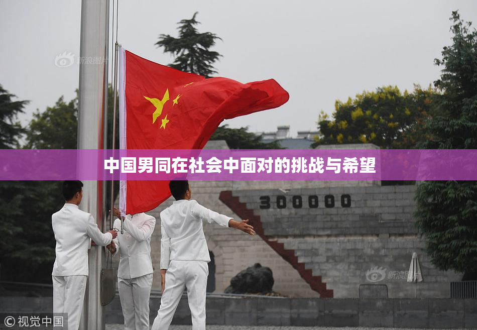 中国男同在社会中面对的挑战与希望