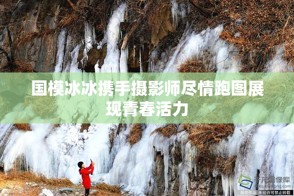 国模冰冰携手摄影师尽情跑图展现青春活力