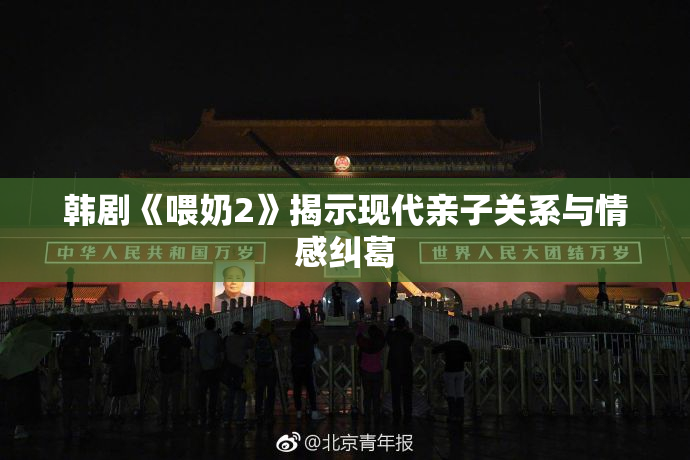 韩剧《喂奶2》揭示现代亲子关系与情感纠葛