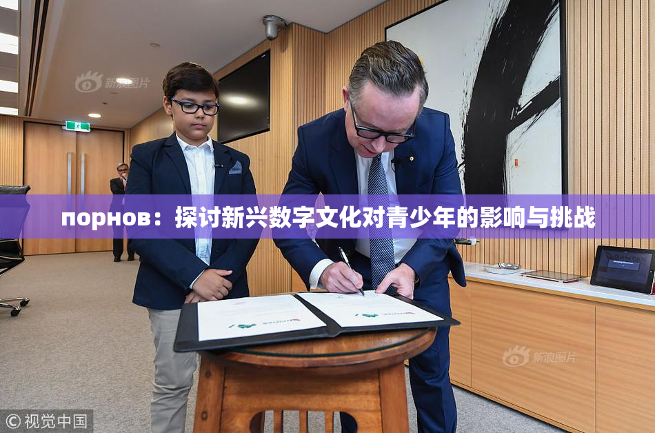 порнов：探讨新兴数字文化对青少年的影响与挑战