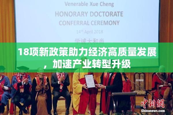 18项新政策助力经济高质量发展，加速产业转型升级