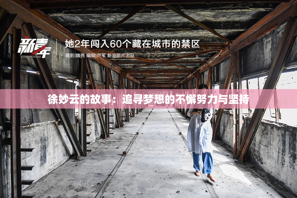 徐妙云的故事：追寻梦想的不懈努力与坚持