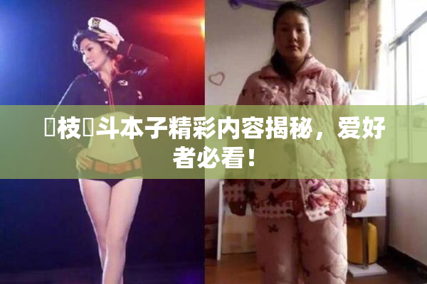 狛枝凪斗本子精彩内容揭秘，爱好者必看！