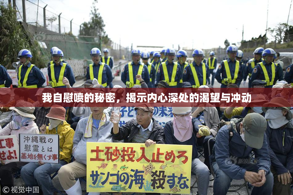 我自慰喷的秘密，揭示内心深处的渴望与冲动