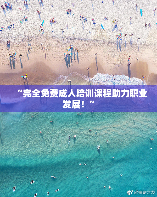 “完全免费成人培训课程助力职业发展！”