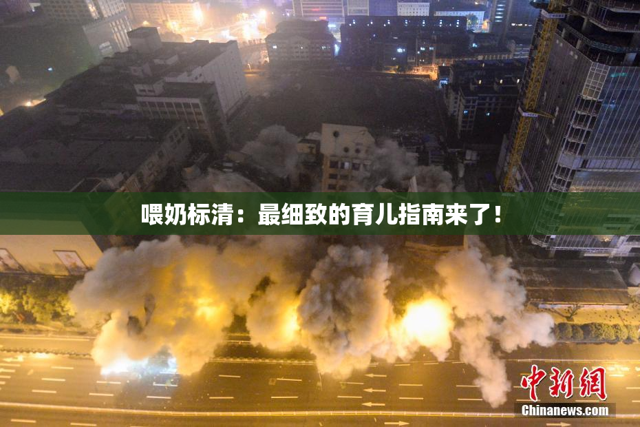 喂奶标清：最细致的育儿指南来了！