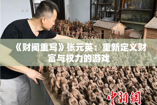 《财阀重写》张元英：重新定义财富与权力的游戏