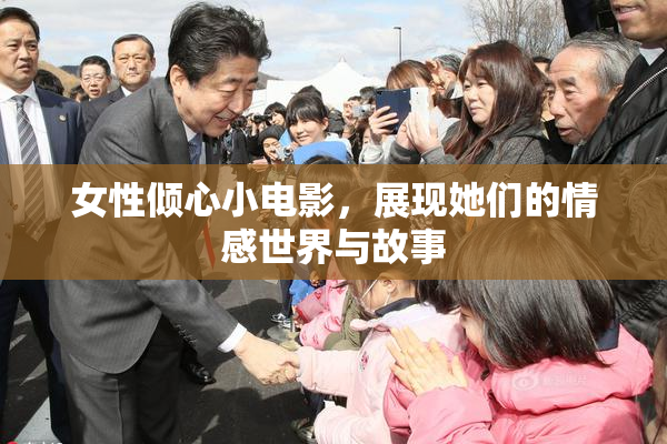 女性倾心小电影，展现她们的情感世界与故事
