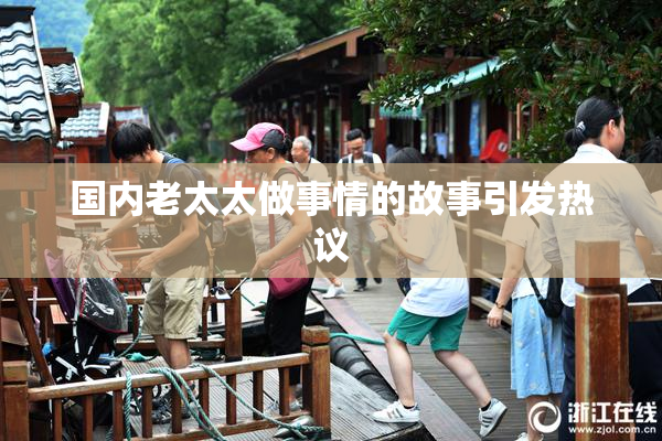 国内老太太做事情的故事引发热议