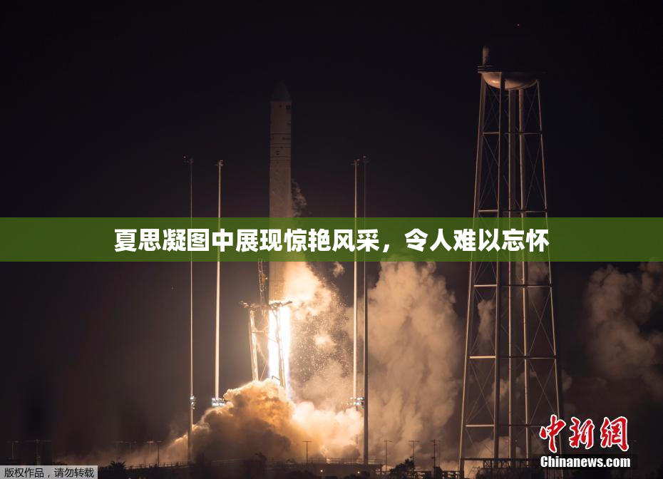 夏思凝图中展现惊艳风采，令人难以忘怀