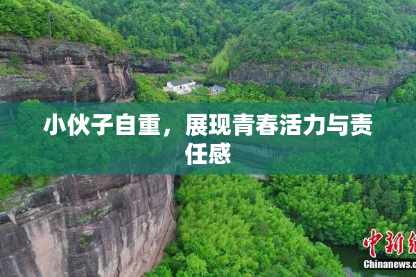 小伙子自重，展现青春活力与责任感