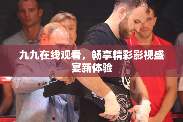 九九在线观看，畅享精彩影视盛宴新体验