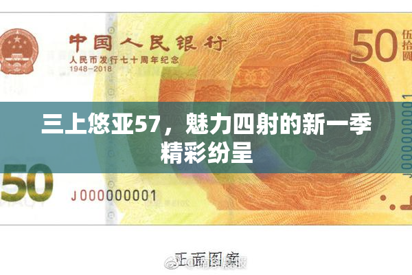 三上悠亚57，魅力四射的新一季精彩纷呈