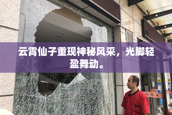 云霄仙子重现神秘风采，光脚轻盈舞动。