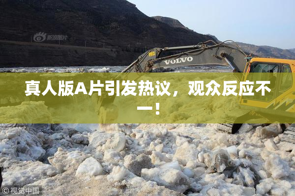 真人版A片引发热议，观众反应不一！